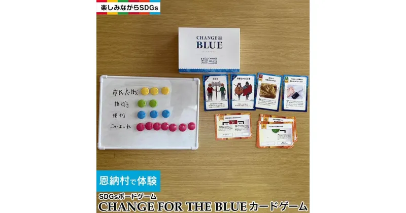 【ふるさと納税】【恩納村で体験】CHANGE FOR THE BLUE カードゲーム