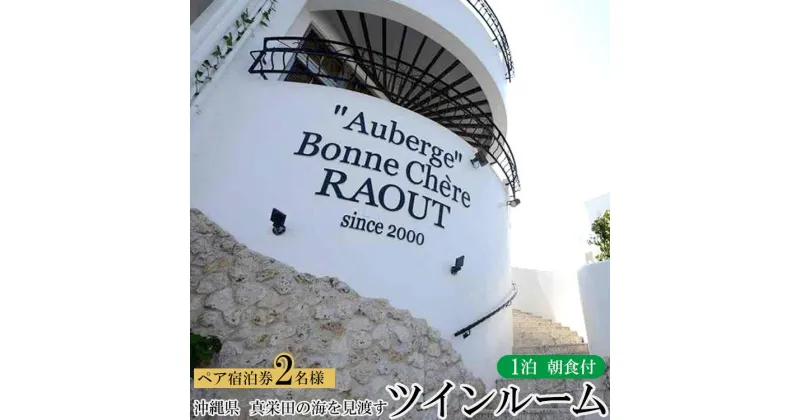 【ふるさと納税】旅行 宿泊券 真栄田の海を見渡すツインルーム（朝食付 ペア宿泊券）｜宿泊 チケット 人気 おすすめ ふるさと納税 沖縄県 恩納村