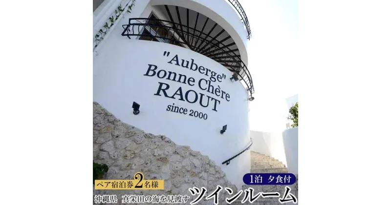 【ふるさと納税】旅行 宿泊券 真栄田の海を見渡すツインルーム（夕食付 ペア 宿泊券）｜宿泊 チケット 人気 おすすめ ふるさと納税 沖縄県 恩納村