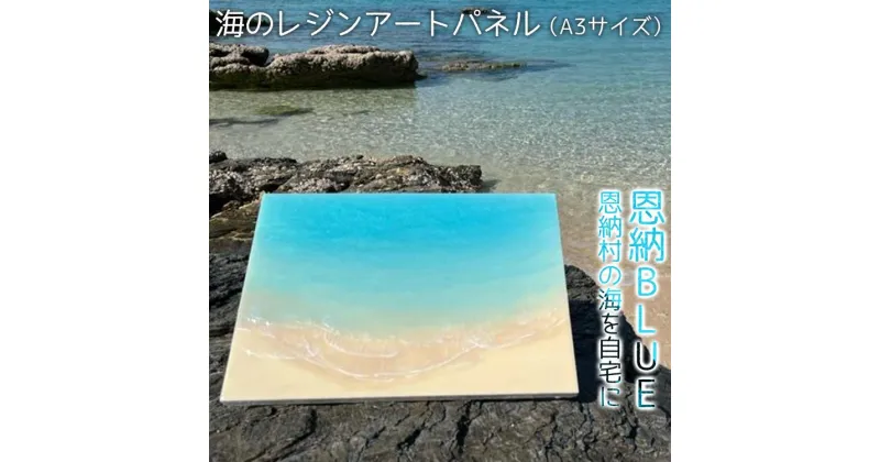 【ふるさと納税】工芸品 海のレジンアートパネル（A3サイズ） 恩納BLUE 恩納村の海を自宅に｜レジン アート 雑貨 日用品 人気 おすすめ 送料無料 ふるさと 恩納村 沖縄県