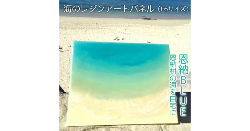 【ふるさと納税】工芸品 海のレジンアートパネル（F6サイズ） 恩納BLUE 恩納村の海を自宅に｜レジン アート 雑貨 日用品 人気 おすすめ 送料無料 ふるさと 恩納村 沖縄県