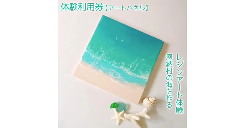 【ふるさと納税】チケット 体験利用券 恩納村の海を作るレジンアート体験【アートパネル】｜レジン アート 雑貨 日用品 人気 おすすめ 送料無料 ふるさと 恩納村 沖縄県