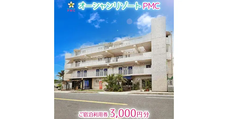 【ふるさと納税】旅行 ご宿泊利用券 3,000円分｜オーシャンリゾートPMC チケット 券 リゾート 沖縄県 恩納村 ふるさと納税 宿泊 チケット 人気 おすすめ