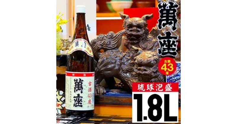 【ふるさと納税】琉球泡盛　萬座古酒43度一升瓶｜1.8L