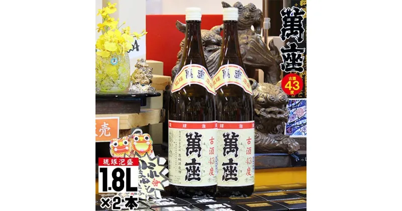 【ふるさと納税】琉球泡盛　萬座古酒43度一升瓶｜2本