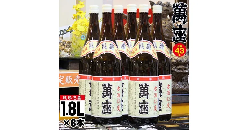 【ふるさと納税】琉球泡盛　萬座古酒43度一升瓶｜6本