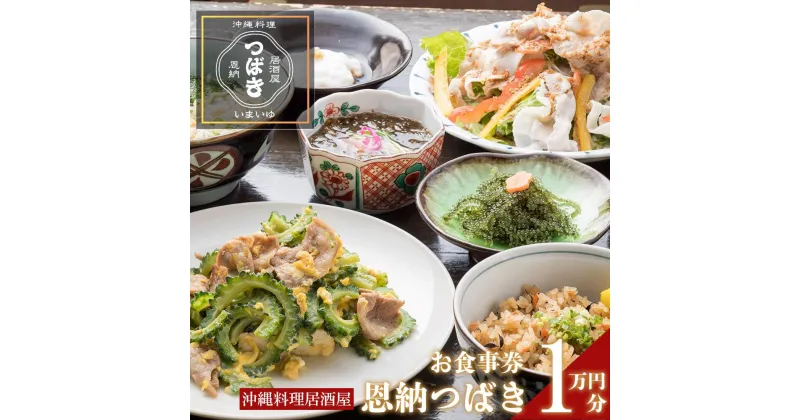 【ふるさと納税】チケット 食事券 お食事券 10,000円分 【沖縄料理・鮮魚・地産地消】｜ 居酒屋 恩納つばき 券 沖縄県 恩納村 人気 おすすめ 送料無料