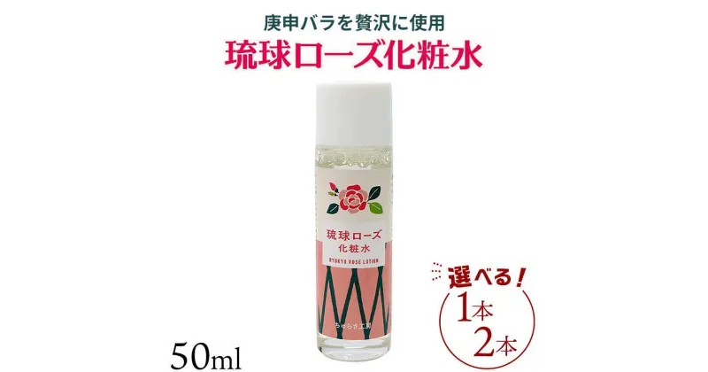 【ふるさと納税】化粧品 琉球ローズ 化粧水 50ml × 1本または2本セット 選べる 【オーガニック】｜スキンケア ローション コスメ 美容 人気 おすすめ 恩納村 沖縄 琉球 送料無料