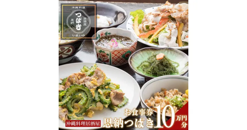 【ふるさと納税】チケット 食事券 お食事券 100,000円分 【沖縄料理・鮮魚・地産地消】｜居酒屋 恩納つばき 券 沖縄県 恩納村 人気 おすすめ 送料無料