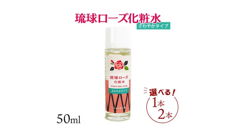 【ふるさと納税】化粧品 琉球ローズ 化粧水 さわやかタイプ 50ml × 1本 または 2本 セット 選べる 【オーガニック】｜スキンケア ローション 化粧品 コスメ 美容 人気 おすすめ 恩納村 沖縄 琉球 送料無料