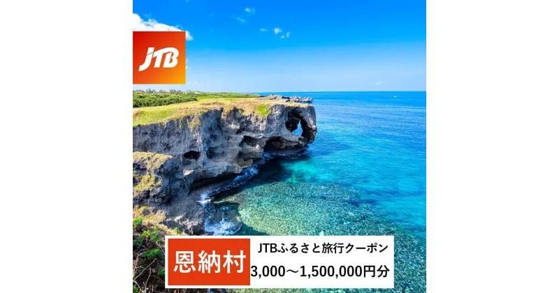 【ふるさと納税】【恩納村】JTBふるさと旅行クーポン（Eメール発行）（3,000円分～1,500,000円分）