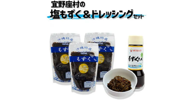 【ふるさと納税】宜野座村の塩もずく1.5kg＆ドレッシングセット