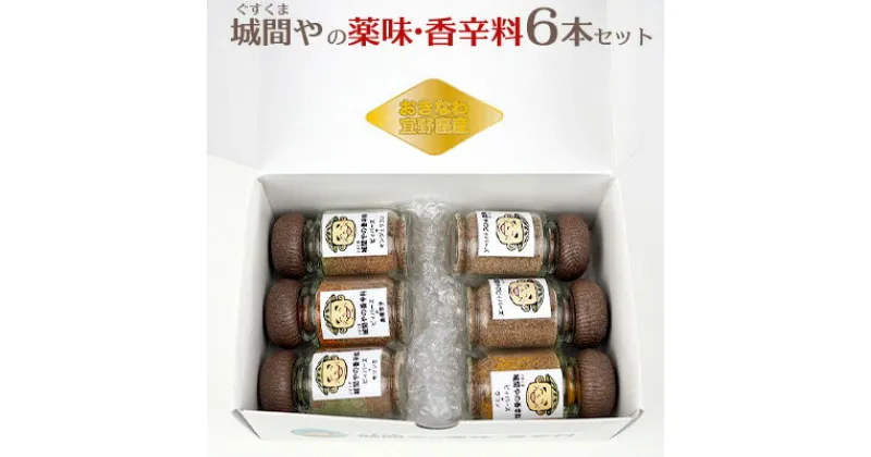 【ふるさと納税】城間や(ぐすくまや)の薬味・香辛料6本セット