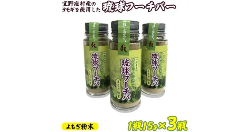 【ふるさと納税】宜野座村産のヨモギを使用した琉球フーチバーよもぎ粉末　45g（1瓶15g×3瓶）