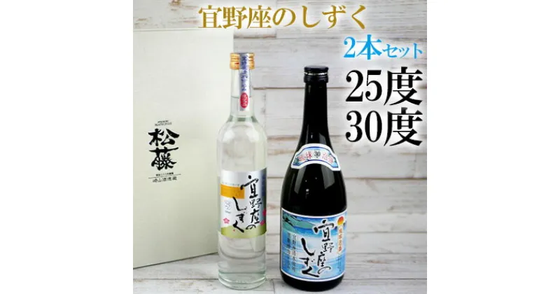 【ふるさと納税】宜野座のしずく　30度、25度2本セット