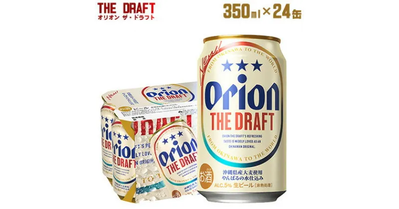 【ふるさと納税】【オリオンビール】オリオン ザ・ドラフト＜350ml×24缶＞計8400ml orion 味わい コク 自然 お酒 キャンプ料理 屋外 調理 乾杯 クラフトビール 国産 ギフト 記念日 地元 沖縄県 南国 くつろぎ 送料無料 産地直送 楽しみ