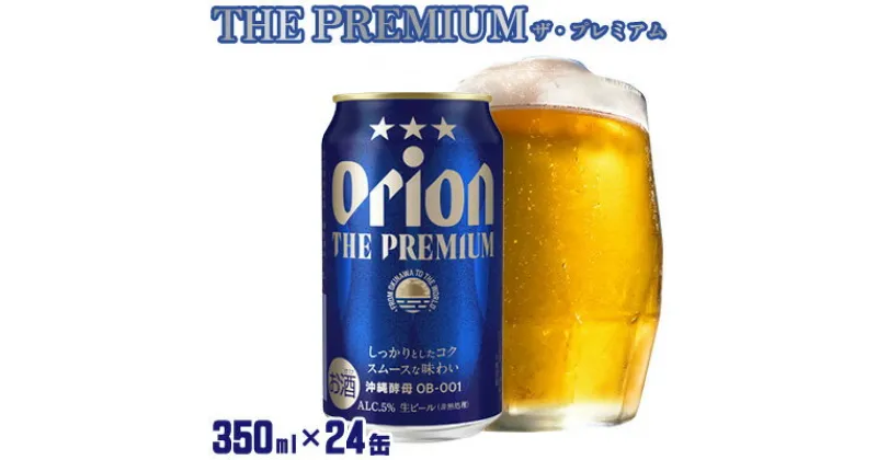 【ふるさと納税】【オリオンビール】オリオン ザ・プレミアム＜350ml×24缶＞計8400ml プレミア 屋外 沖縄県民 okinawa orion 味わい コク 自然 お酒 大麦 キャンプ料理 家のみ 調理 乾杯 クラフトビール 奇跡 成分 国産 ギフト 送料無料