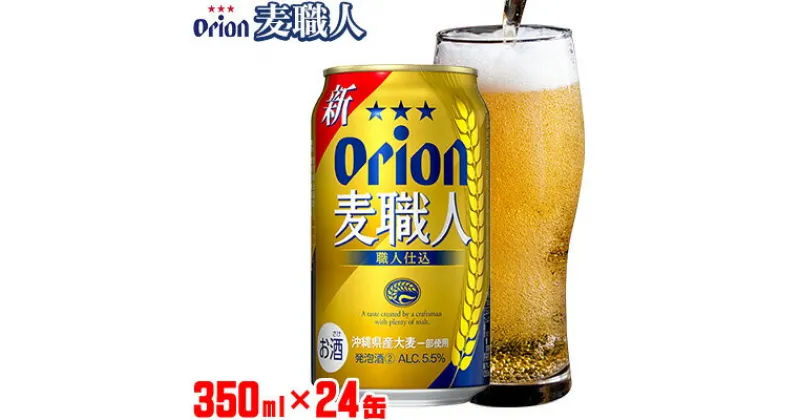 【ふるさと納税】【オリオンビール】オリオン麦職人＜350ml×24缶＞計8400ml ビール 屋外 沖縄県民 okinawa orion 味わい コク 自然 お酒 大麦 贈り物 家のみ 調理 乾杯 クラフトビール 国産 お土産 送料無料 産地直送 送料無料