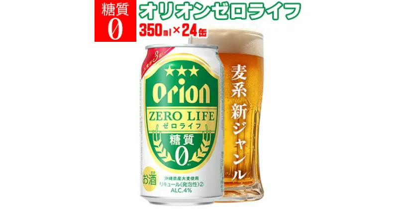 【ふるさと納税】【オリオンビール】オリオンゼロライフ＜350ml×24缶＞計8400ml 糖質ゼロ 麦系 新ジャンル orion 味わい コク お酒 乾杯 国産 ギフト 地元 沖縄県 南国 くつろぎ 記念日 南国 お土産 送料無料 産地直送 屋外