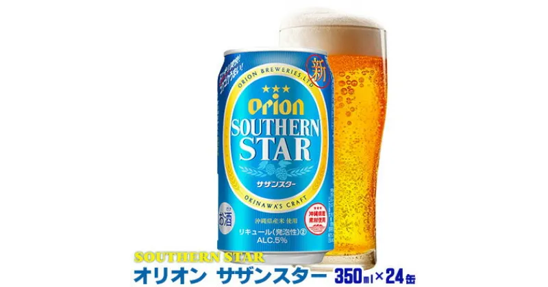 【ふるさと納税】【オリオンビール】オリオンサザンスター＜350ml×24缶＞計8400ml orion 味わい コク 自然 お酒 乾杯 記念日 ギフト 地元 沖縄県 国産 南国 くつろぎ 楽しみ 気軽に 特別な お土産 送料無料 産地直送 楽しみ