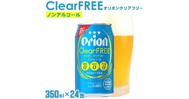 【ふるさと納税】【オリオンビール】オリオンクリアフリー＜350ml×24缶＞計8400ml ノンアルコール 大麦 沖縄 夏 爽快感抜群 ギフト カロリー0 飲みやすい 県産素材 お気に入り 美味しい 人気 おすすめ 地元 国産 糖質0 プリン体0 カロリー0 ALC. 0.00% 送料無料