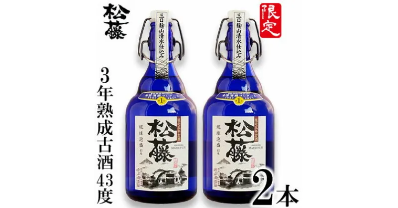 【ふるさと納税】【松藤】限定3年熟成古酒43度　2本セット