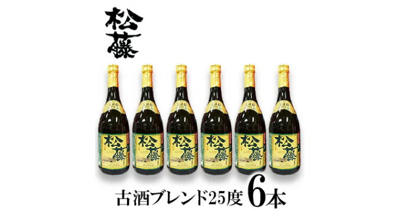 【ふるさと納税】【松藤】古酒ブレンド25度　6本セット