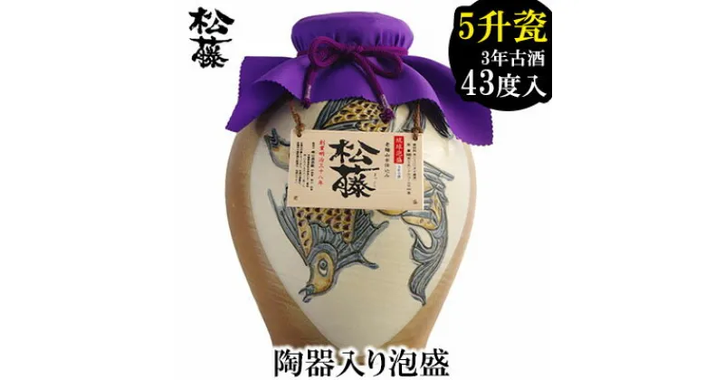 【ふるさと納税】【松藤】陶器入り泡盛 5升瓷(かめ)魚紋　3年古酒43度入り