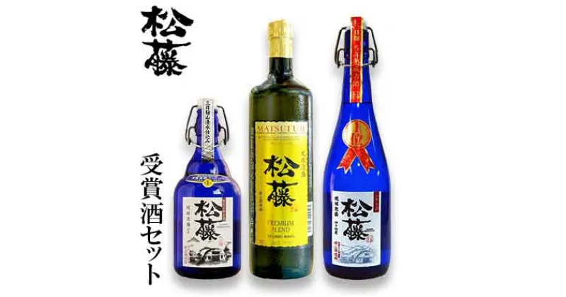 【ふるさと納税】【松藤】受賞酒セット＜松藤限定3年古酒43度・プレミアム30度・5年古酒44度＞