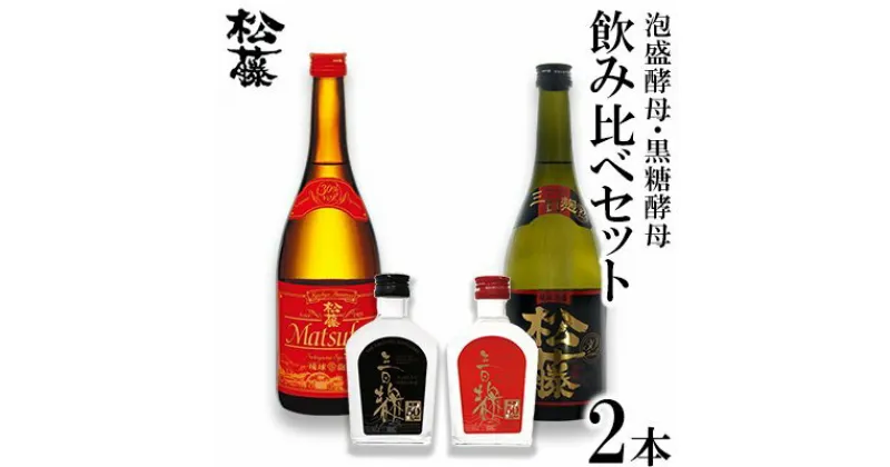 【ふるさと納税】【松藤】泡盛酵母・黒糖酵母　飲み比べセット＜50度原酒付き＞