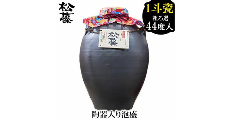 【ふるさと納税】【松藤】陶器入り泡盛 1斗瓷＜かめ＞粗ろ過44度入り