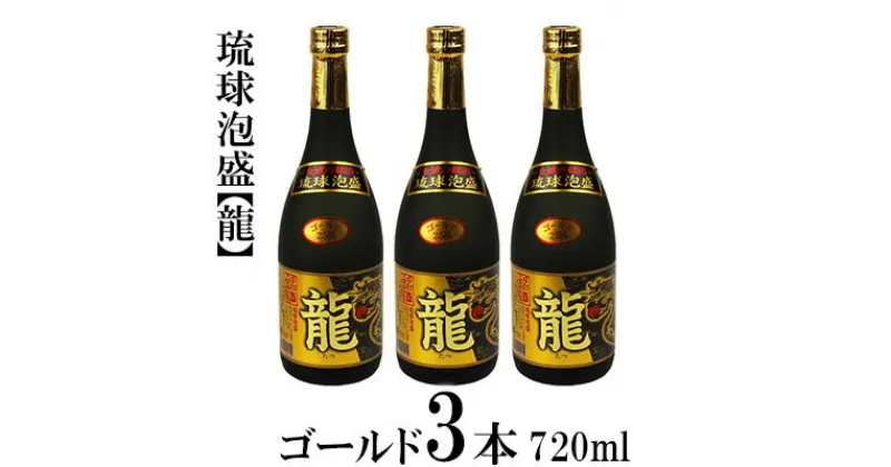 【ふるさと納税】琉球泡盛「龍」ゴールド　720ml　3本セット計2160ml 水割り ロック お湯割り 焼酎 飲料 定番 初心者 飲みやすい 地酒 お酒 贈り物 沖縄 辰 ドラゴン 湧水 ギフト お土産 人気 人気 マイルド