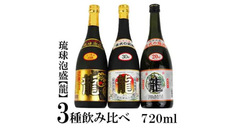 【ふるさと納税】琉球泡盛「龍」720ml　3種飲み比べセット計2160ml 水割り ロック お湯割り 焼酎 飲料 定番 初心者 飲みやすい 地酒 お酒 贈り物 沖縄 辰 ドラゴン 湧水 ギフト お土産 人気 人気 マイルド