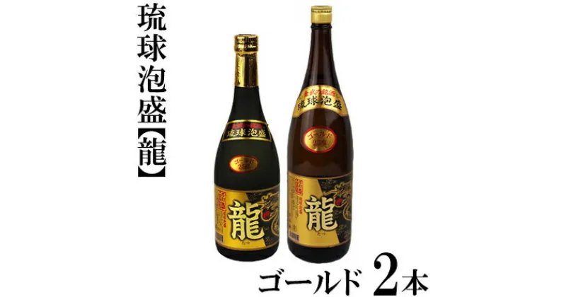 【ふるさと納税】琉球泡盛「龍」ゴールド1800ml＆720ml2本セット計2520ml 水割り ロック お湯割り 焼酎 飲料 定番 初心者 飲みやすい 地酒 お酒 贈り物 沖縄 辰 ドラゴン 湧水 ギフト お土産 人気 古酒 マイルド