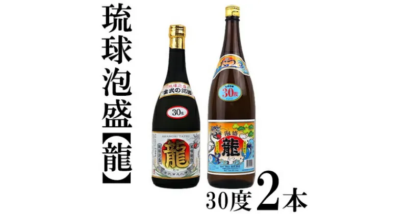 【ふるさと納税】琉球泡盛「龍」30度1800ml＆720ml2本セット計2520ml 水割り ロック お湯割り 焼酎 飲料 定番 初心者 飲みやすい 地酒 お酒 贈り物 沖縄 辰 ドラゴン 湧水 ギフト お土産 人気 古酒 マイルド