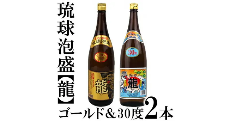 【ふるさと納税】琉球泡盛「龍」ゴールド＆30度1800ml2本セット計3600ml 水割り ロック お湯割り 焼酎 飲料 定番 初心者 飲みやすい 地酒 お酒 贈り物 沖縄 辰 ドラゴン 湧水 ギフト お土産 人気 古酒 マイルド