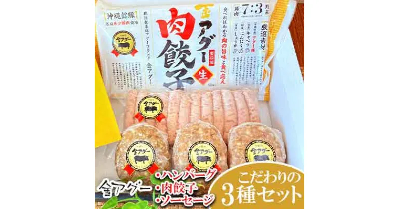 【ふるさと納税】金アグー　こだわりのハンバーグ・肉餃子・ソーセージ3種セット