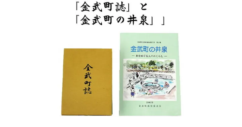 【ふるさと納税】「金武町誌」と「金武町の井泉」