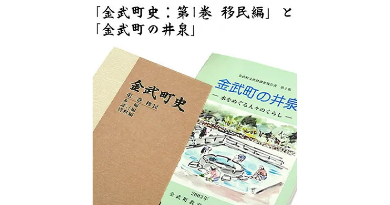 【ふるさと納税】「金武町史：第1巻　移民編」と「金武町の井泉」