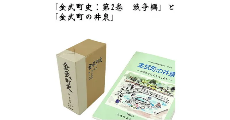 【ふるさと納税】「金武町史：第2巻　戦争編」と「金武町の井泉」