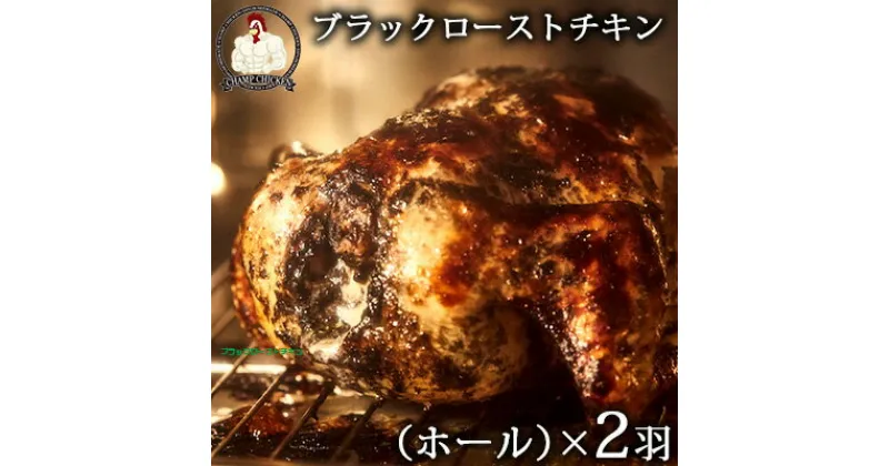 【ふるさと納税】CHAMP CHICKENのブラックローストチキン（ホール）×2羽