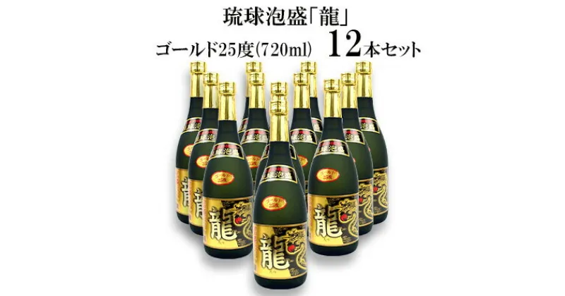 【ふるさと納税】琉球泡盛「龍」ゴールド25度(720ml)12本セット