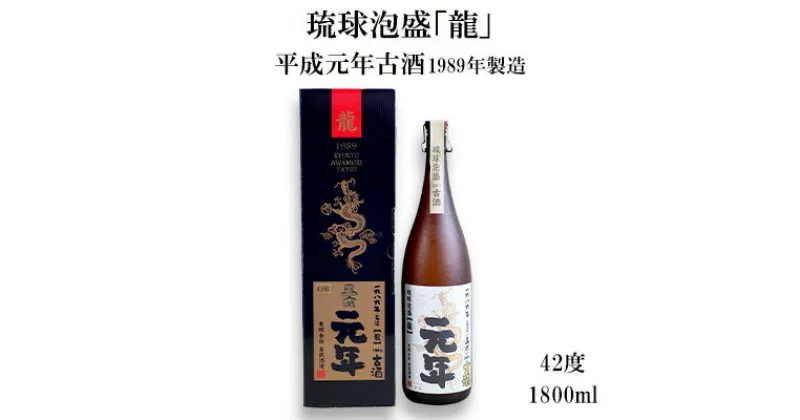 【ふるさと納税】琉球泡盛「龍」平成元年古酒　1989年製造42度（1800ml）