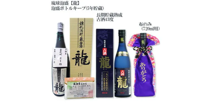 【ふるさと納税】琉球泡盛「龍」泡盛ボトルキープ【5年貯蔵】＆長期貯蔵熟成古酒43度