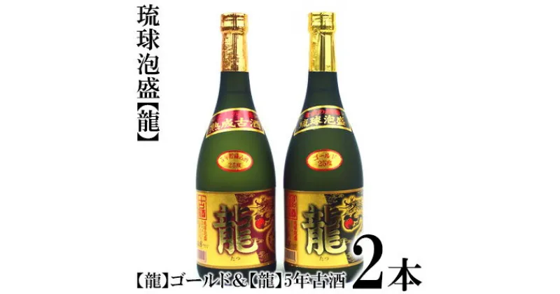 【ふるさと納税】琉球泡盛「龍」ゴールド＆　龍5年古酒セット