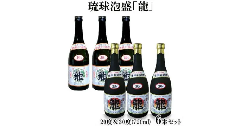 【ふるさと納税】琉球泡盛「龍」 20度＆30度(720ml)　6本セット