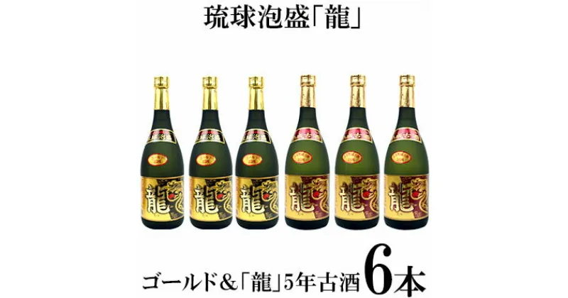 【ふるさと納税】琉球泡盛「龍」ゴールド＆　龍5年古酒　6本セット