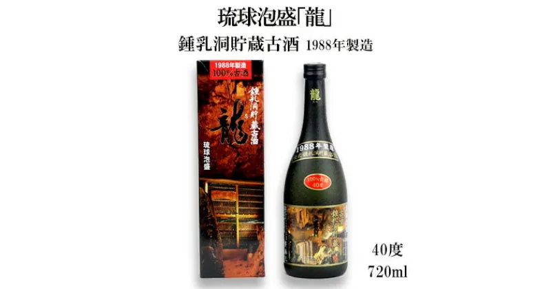 【ふるさと納税】琉球泡盛「龍」鍾乳洞貯蔵古酒　1988年製造 40度　720ml