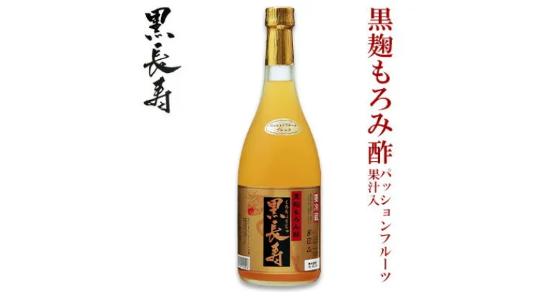 【ふるさと納税】黒長寿もろみ酢【パッションフルーツ果汁入り】