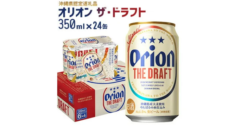 【ふるさと納税】【オリオンビール】オリオン ザ・ドラフト〔350ml×24缶〕県認定返礼品